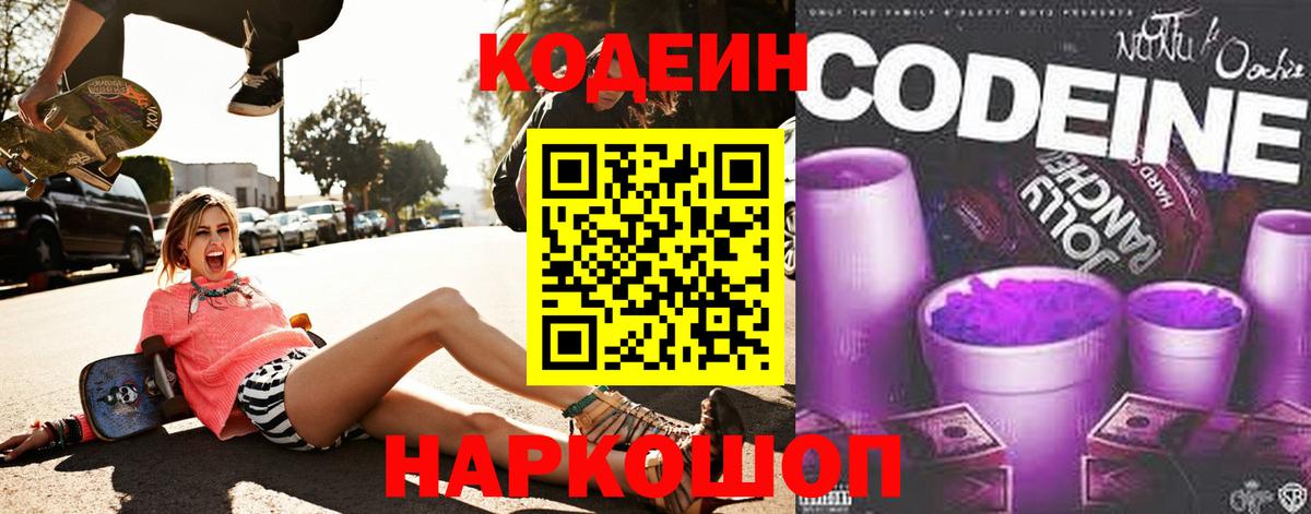 Кодеиновый сироп Lean напиток Lean (лин)  Кодеин Purple Drank  Черняховск 